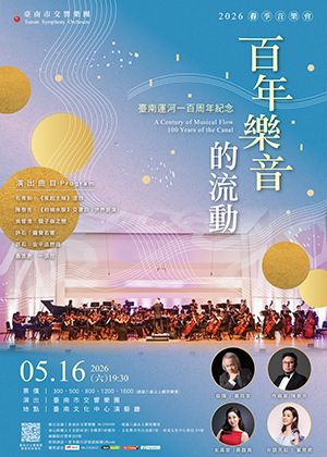 百年樂音的流動