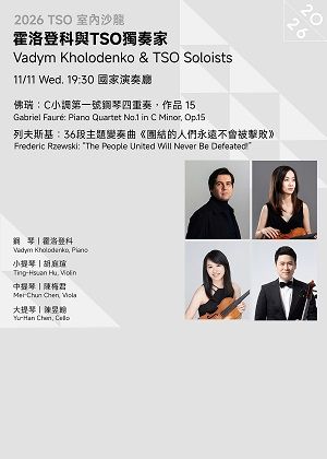 【2026 TSO 室內沙龍】霍洛登科與TSO獨奏家