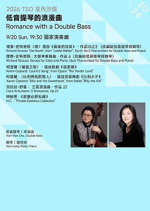 【2026 TSO 室內沙龍】低音提琴的浪漫曲