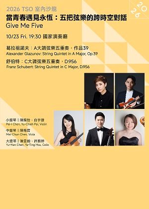 【2026 TSO 室內沙龍】當青春遇見永恆：五把弦樂的跨時空對話