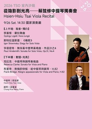 【2026 TSO 室內沙龍】從陰影到光亮──蔡弦修中提琴獨奏會