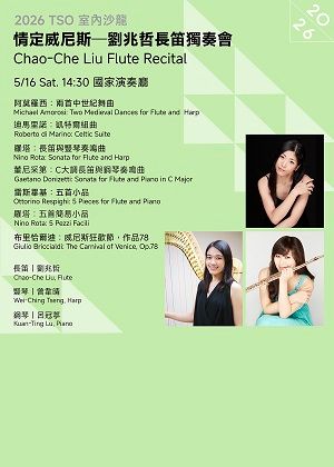 【2026 TSO 室內沙龍】情定威尼斯─劉兆哲長笛獨奏會