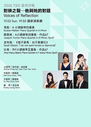 【2026 TSO 室內沙龍】對映之聲 ——他與她的音樂對話