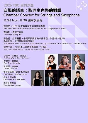 【2026 TSO 室內沙龍】交織的語言：歐洲室內樂的對話