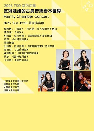 【2026 TSO 室內沙龍】宜琳姐姐的古典音樂繪本世界