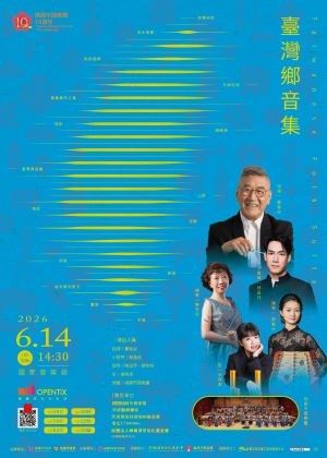 臺灣鄉音集–瞿春泉與桃園市國樂團