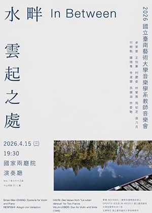 2026國立臺南藝術大學音樂學系教師音樂會《水畔雲起之處》