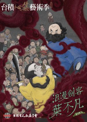 親子布袋戲：浪漫劍客葉不凡