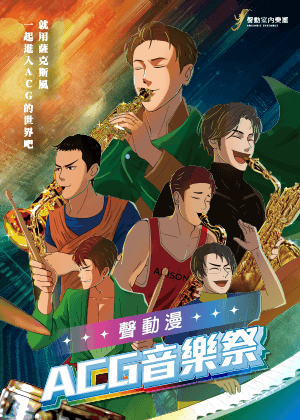 《聲動漫:ACG音樂祭》