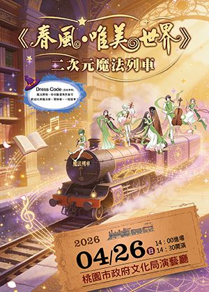 《春風・唯美世界》二次元魔法列車