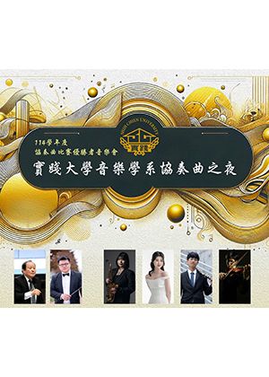 實踐大學音樂學系協奏曲之夜
