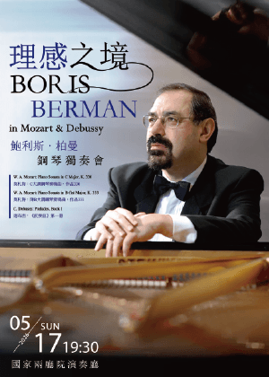 「理感之境」鮑利斯．柏曼鋼琴獨奏會