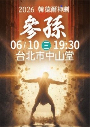 韓德爾神劇「參孫」