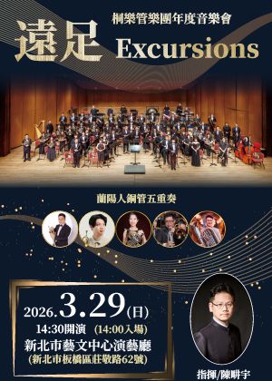 桐樂管樂團年度音樂會