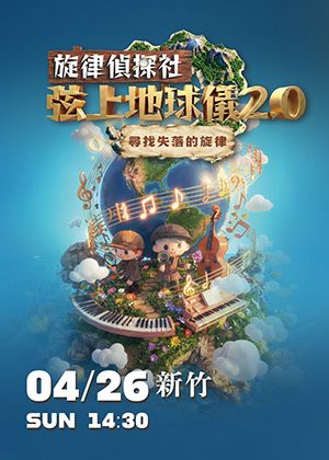 《弦上地球儀2.0-旋律偵探社》尋找失落的旋律