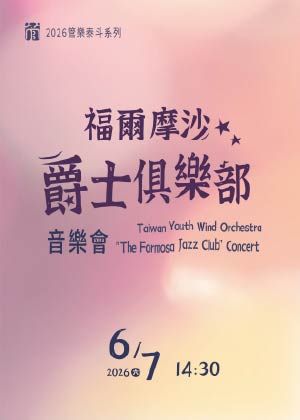 管樂泰斗《福爾摩沙爵士俱樂部》音樂會