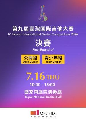 第九屆臺灣國際吉他大賽—青少年組、公開組《決賽》