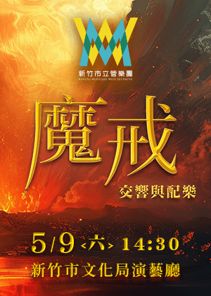 新竹市立管樂團年度音樂會《魔戒-交響與配樂》