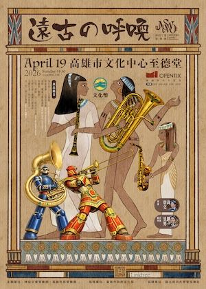 《遠古の呼喚》