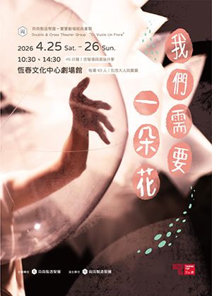 寶寶劇場《我們需要一朵花》