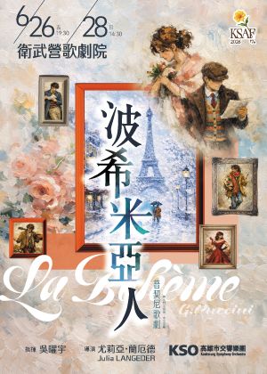 KSAF歌劇《波希米亞人》