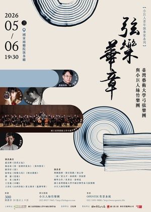 【弦樂華章】臺灣藝術大學福舟弓弦樂團與小巨人絲竹樂團