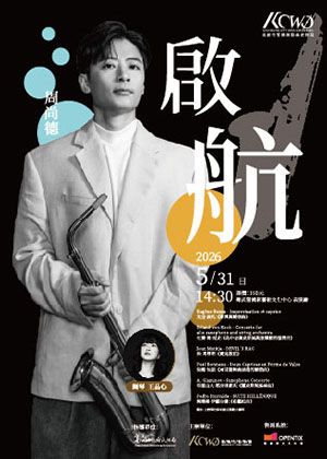 「啟航」－周尚德薩克斯風獨奏