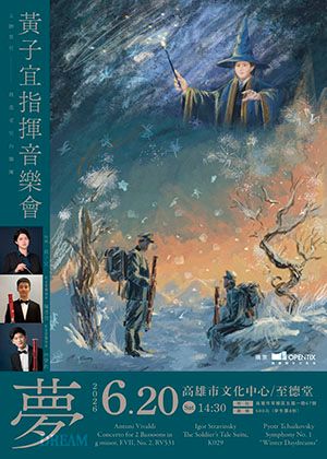 《夢》黃子宜指揮音樂會