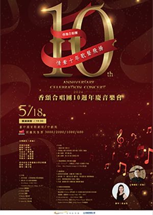 情牽十年 歌聲飛揚