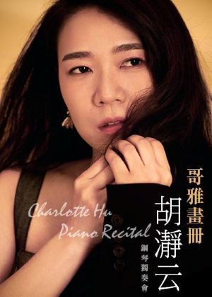 胡瀞云2026鋼琴獨奏會─哥雅畫冊