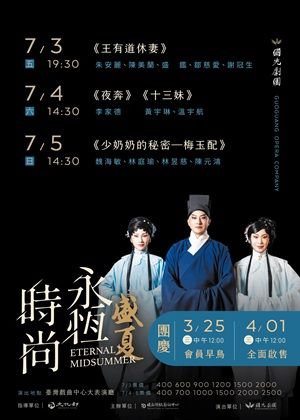 2026國光團慶《永恆時尚：盛夏》演出