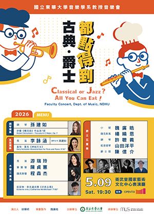 古典・爵士，都點得到！國立東華大學音樂學系教授音樂會
