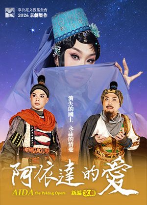 新編京劇《阿依達的愛》