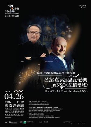 法國巴黎銀行財富管理音樂巡禮－呂紹嘉與馮思瓦．勒樂與NSO《記憶雙城》