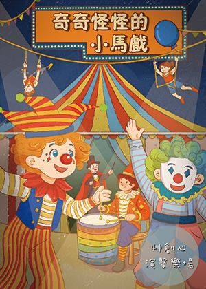 艸創心演擊樂場《奇奇怪怪的小馬戲》