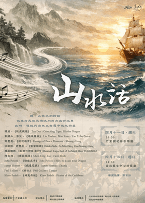 《山．水．話》新竹縣交響Ｘ樂成交響音樂會