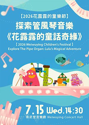 2026探索管風琴音樂《花露露的童話奇緣》