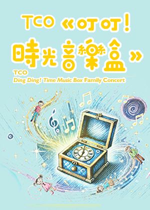 TCO《叮叮！時光音樂盒》