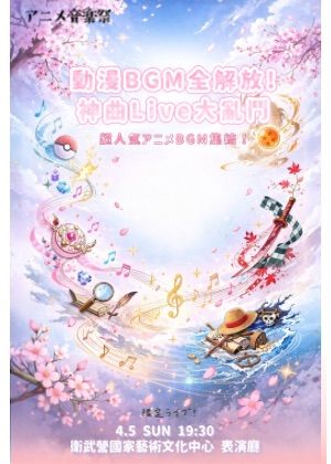 動漫BGM全解放！神曲LIVE大亂鬥