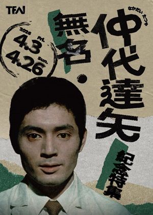 【講座】凝視時代的雙眼：仲代達矢的電影旅程