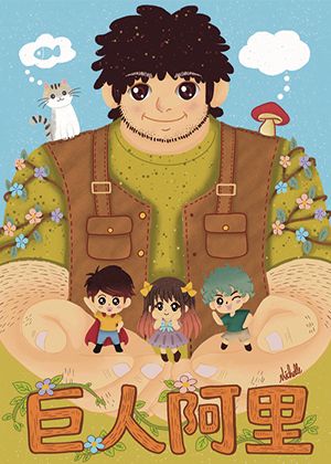 2026兒童戲曲藝術節:五洲勝義閣掌中劇團《巨人阿里》