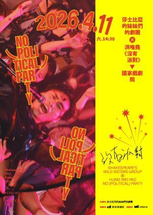 莎士比亞的妹妹們的劇團 ✕ 洪唯堯《沒有派對》加演場
