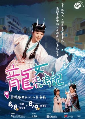 2026兒童戲曲藝術節：走戲人《龍女流浪記》