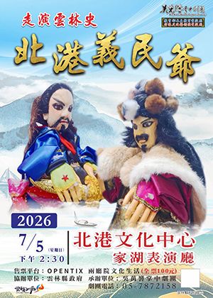 走演雲林史北港義民爺