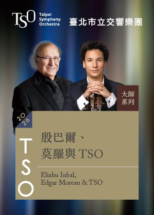 【2026 TSO 大師系列】殷巴爾、莫羅與TSO