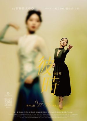 2026 徐雯暄個人畢業製作《彼時》