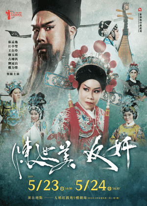 115年大稻埕戲苑駐館團隊-薪傳歌仔戲劇團《陳世美‧反奸》