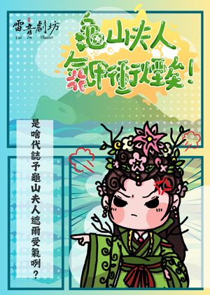 2026兒童戲曲藝術節：雷音劇坊《龜山夫人氣甲衝煙矣！》