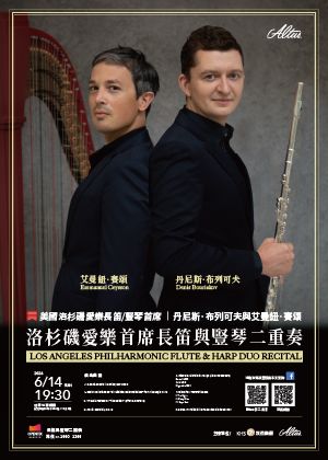 【洛杉磯愛樂首席長笛與豎琴二重奏】丹尼斯與艾曼紐