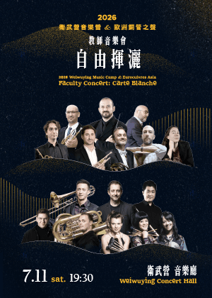 2026 衛武營音樂營&歐洲銅管之聲 教師音樂會《自由揮灑》